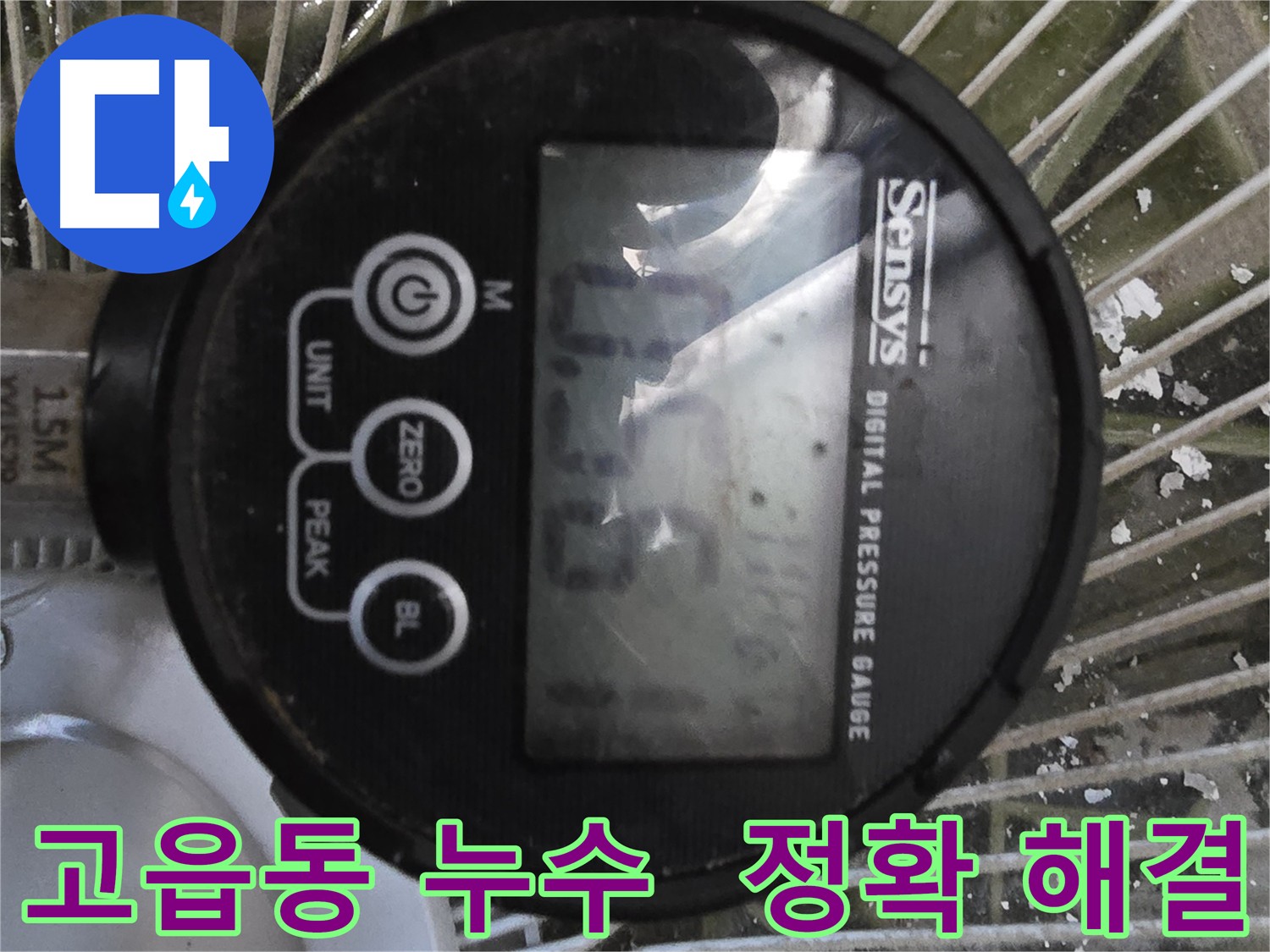 고읍동 누수탐지 - 공압진단으로 누수 위치 정확히 찾아 신속 보수