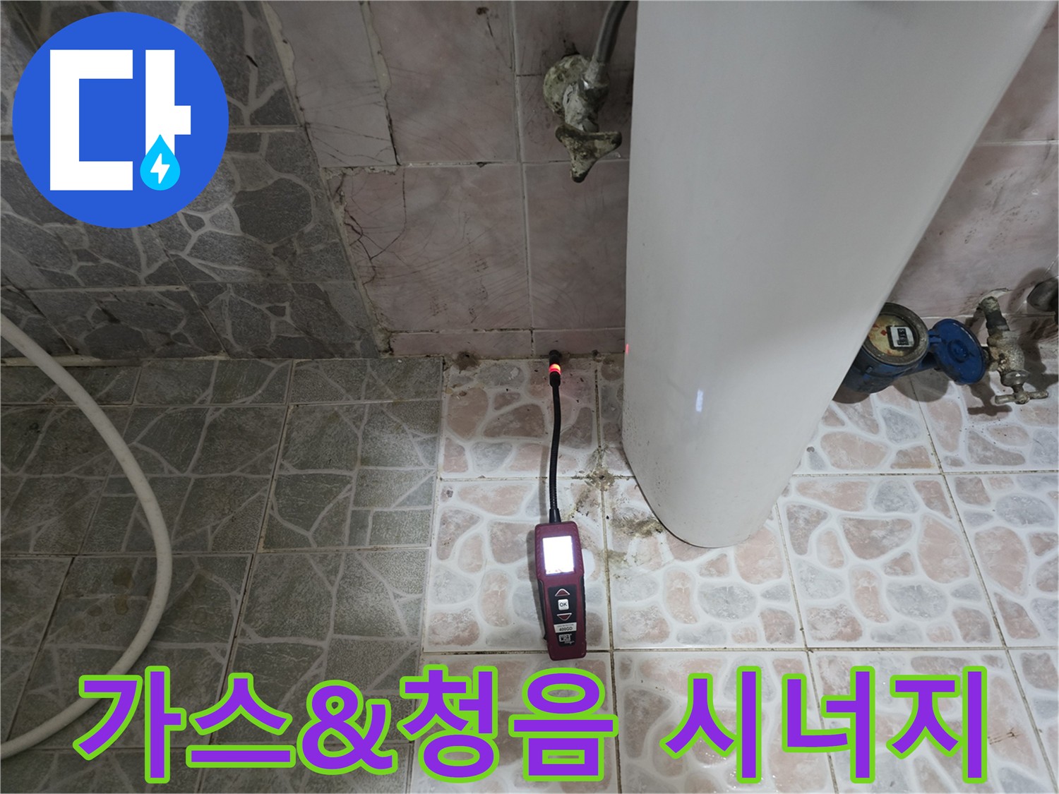 정확한 누수 탐지를 위한 가스 탐지 및 청음 탐지 병행 - 양주시