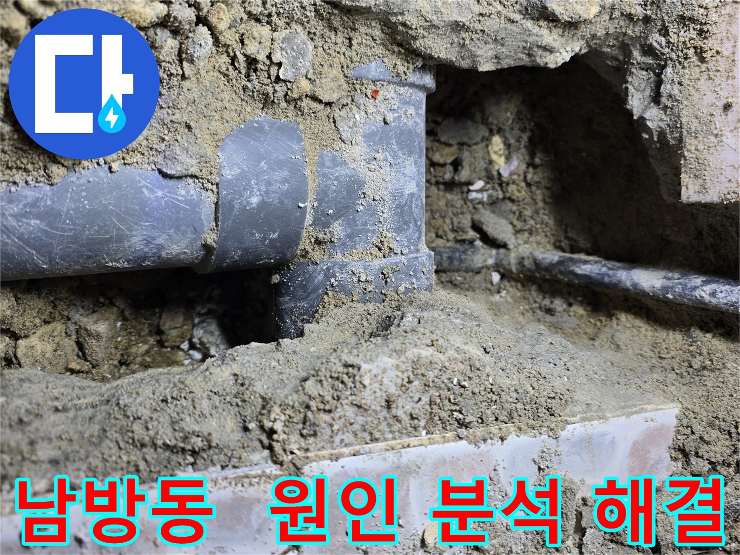남방동 누수 원인 분석 - 가스 탐지, 청음 탐지, 배관 상태 및 토양 조건 종합 분석