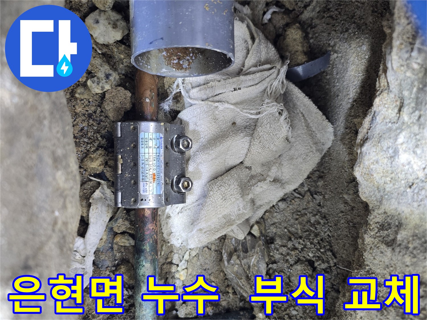 은현면 동배관 부식 누수 - 멀티조인트 부속 연결