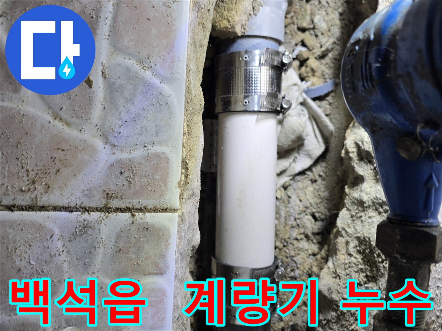 수도 계량기 연결 부위 노후화로 인한 누수 - 노후 부품 교체 및 계량기 작동 확인