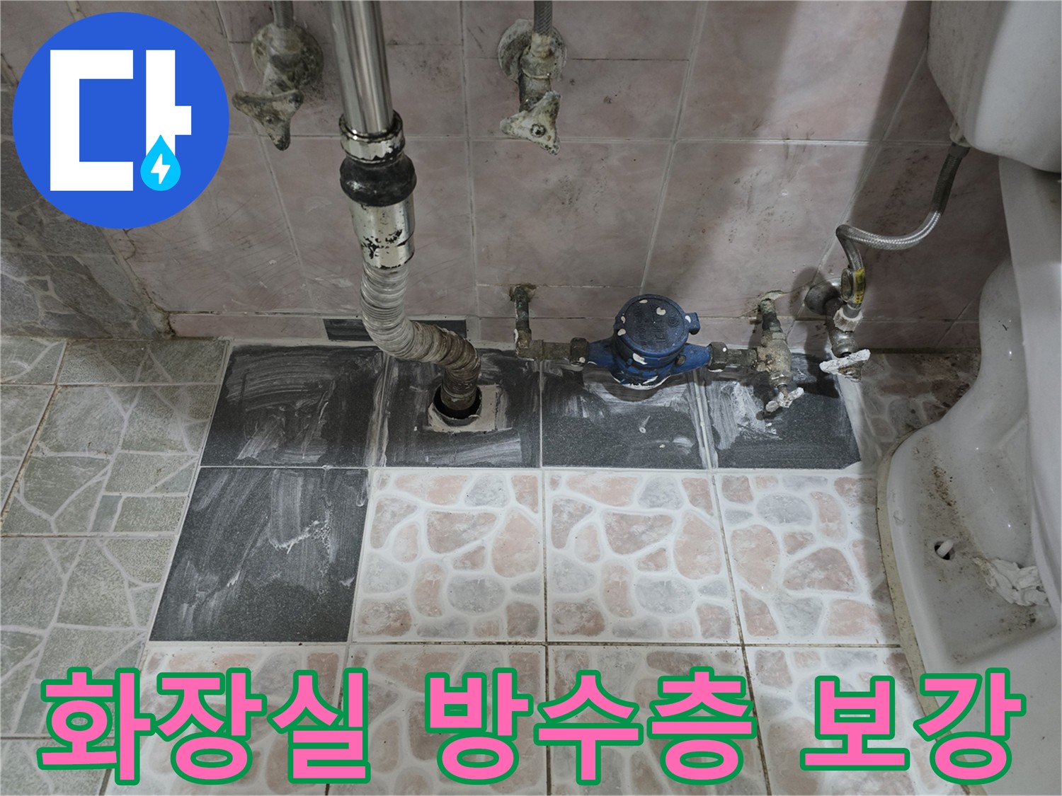 양주 누수 - 오래된 건물 화장실 방수층 보강 공사