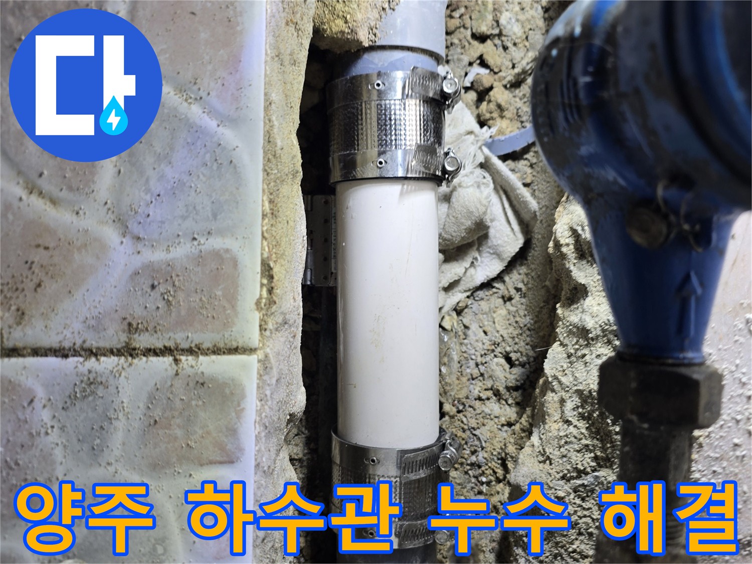 오래된 하수관 누수 - 멀티부속으로 튼튼하게 보수