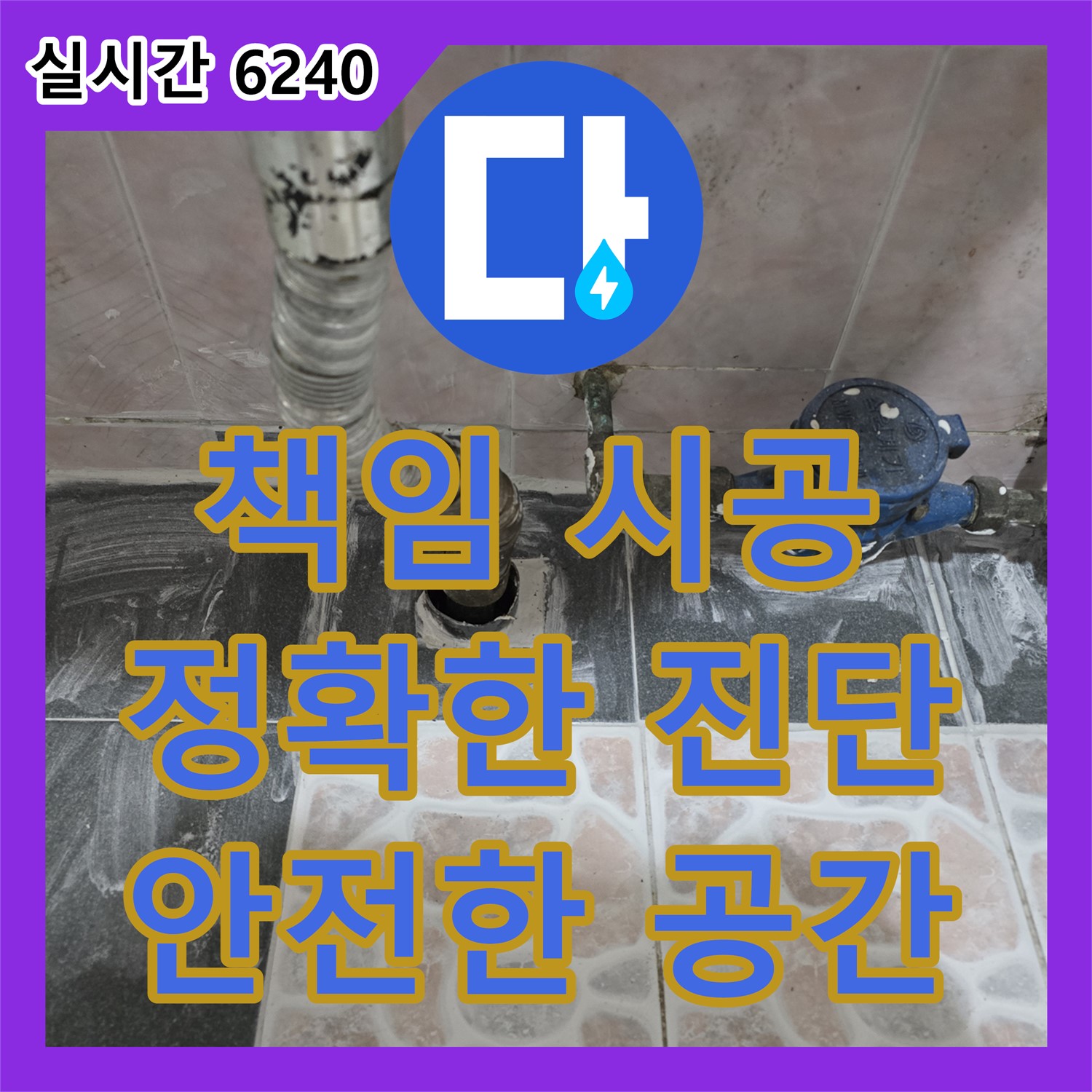 양촌 누수전문, 책임지고 누수 문제 해결 약속