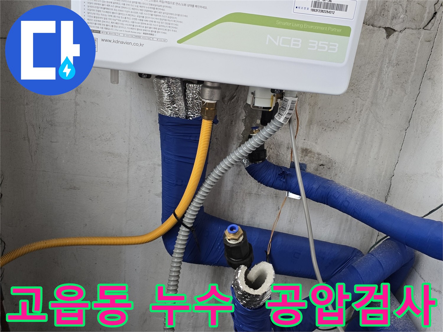 양주 고읍동 누수 문제 해결 - 공압 검사로 누수 지점 확인