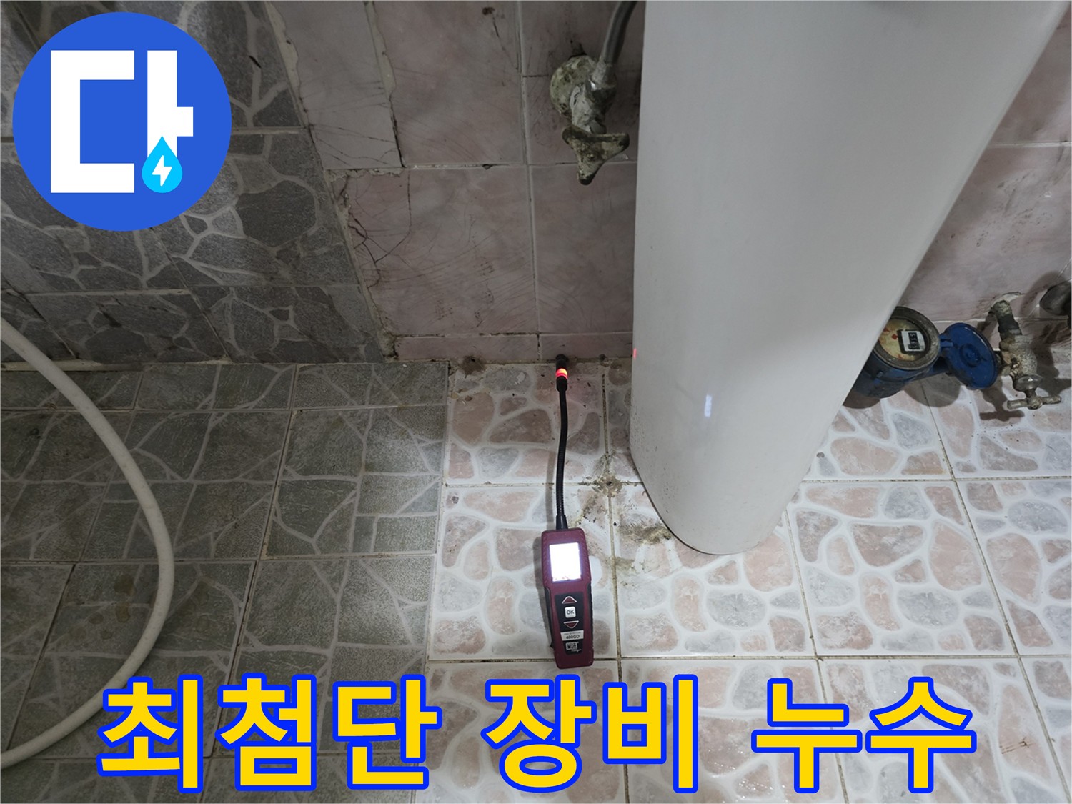 양주시 주택 누수탐지 - 가스 탐지기와 청음 탐지 병행으로 미세 누수까지 정확히 탐지