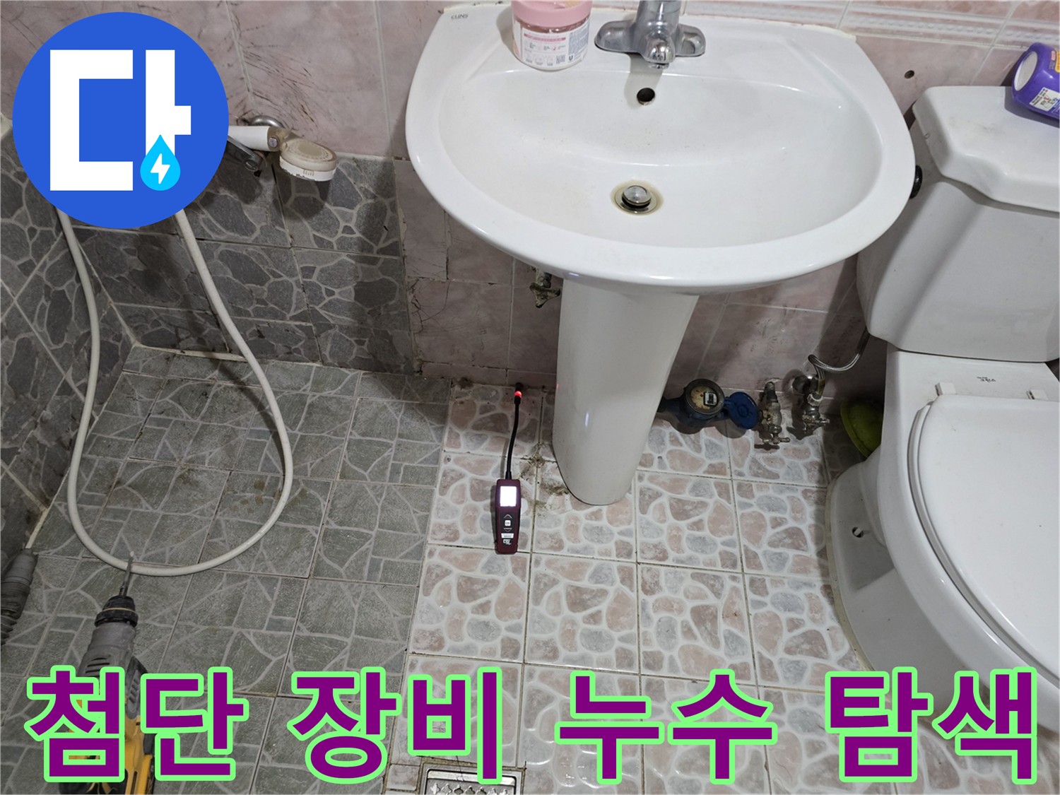 봉양동 누수 탐지 - 첨단 가스 탐지 장비와 청음 탐지 기술로 누수음을 분석하여 누수 위치를 확인