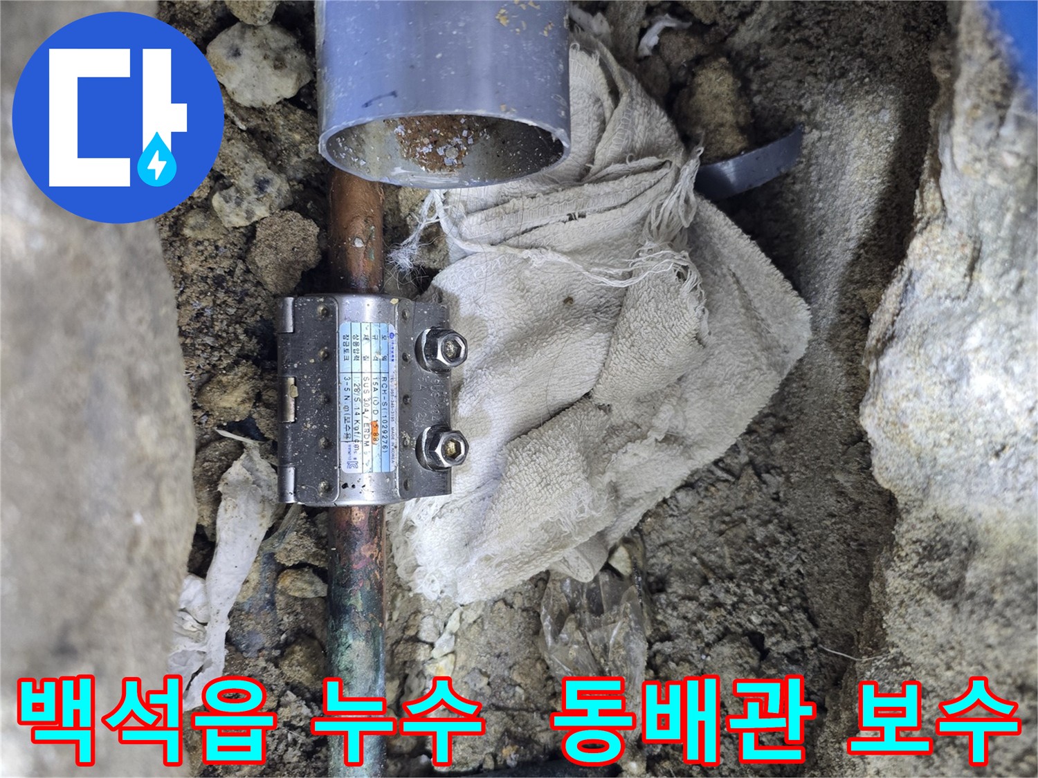 노후 동배관 누수 - 멀티조인트 부속 교체