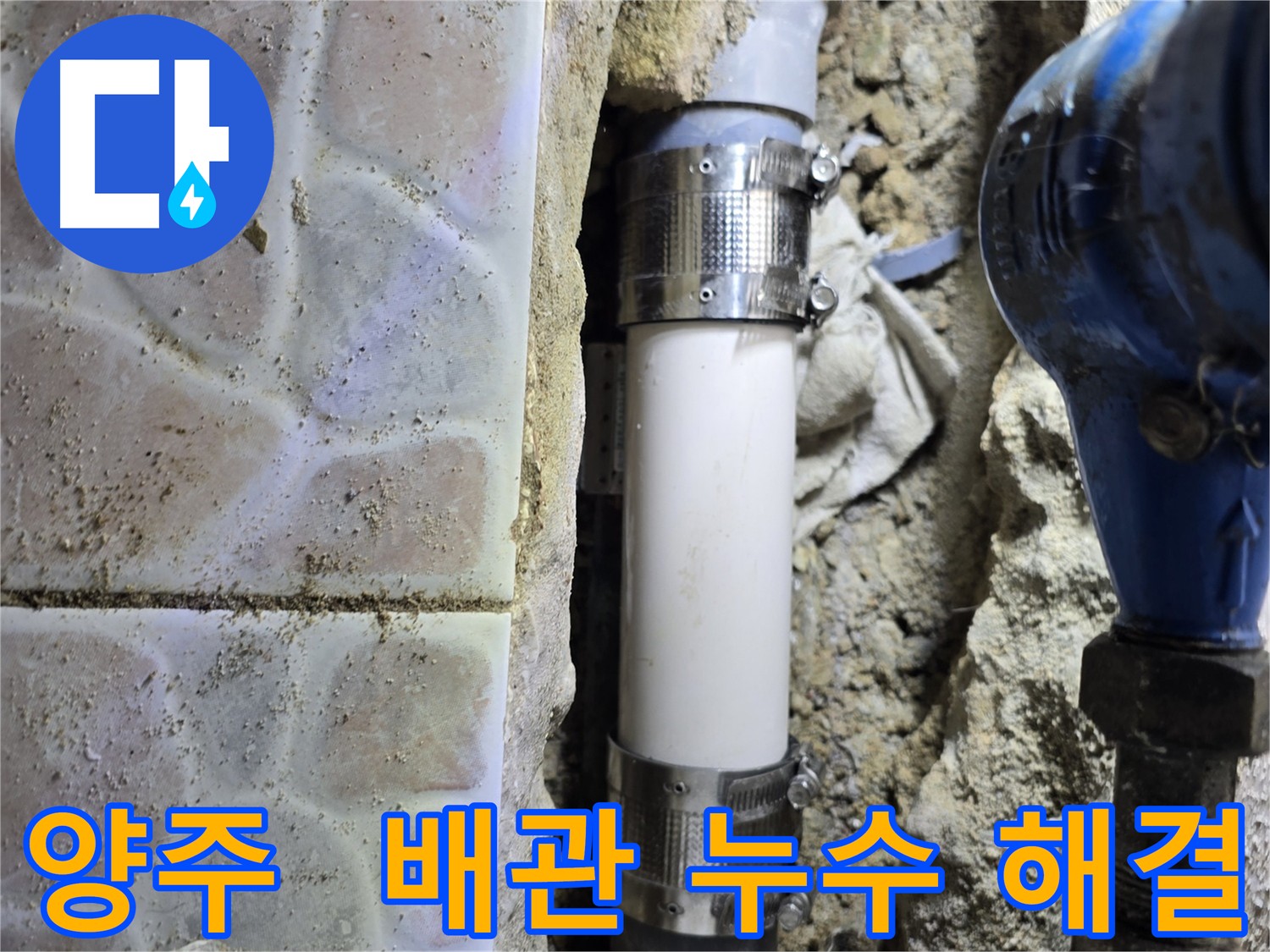 노후 배관 부식으로 인한 누수 해결 - 배관 교체 및 연결 부위 꼼꼼한 시공