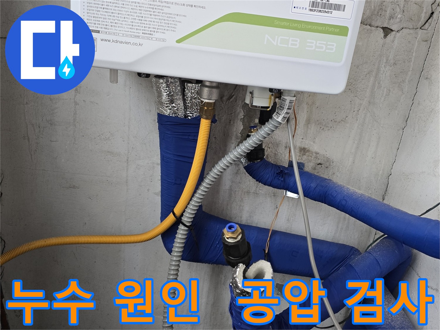 양주시 누수 원인 찾기 - 공압 검사 진행