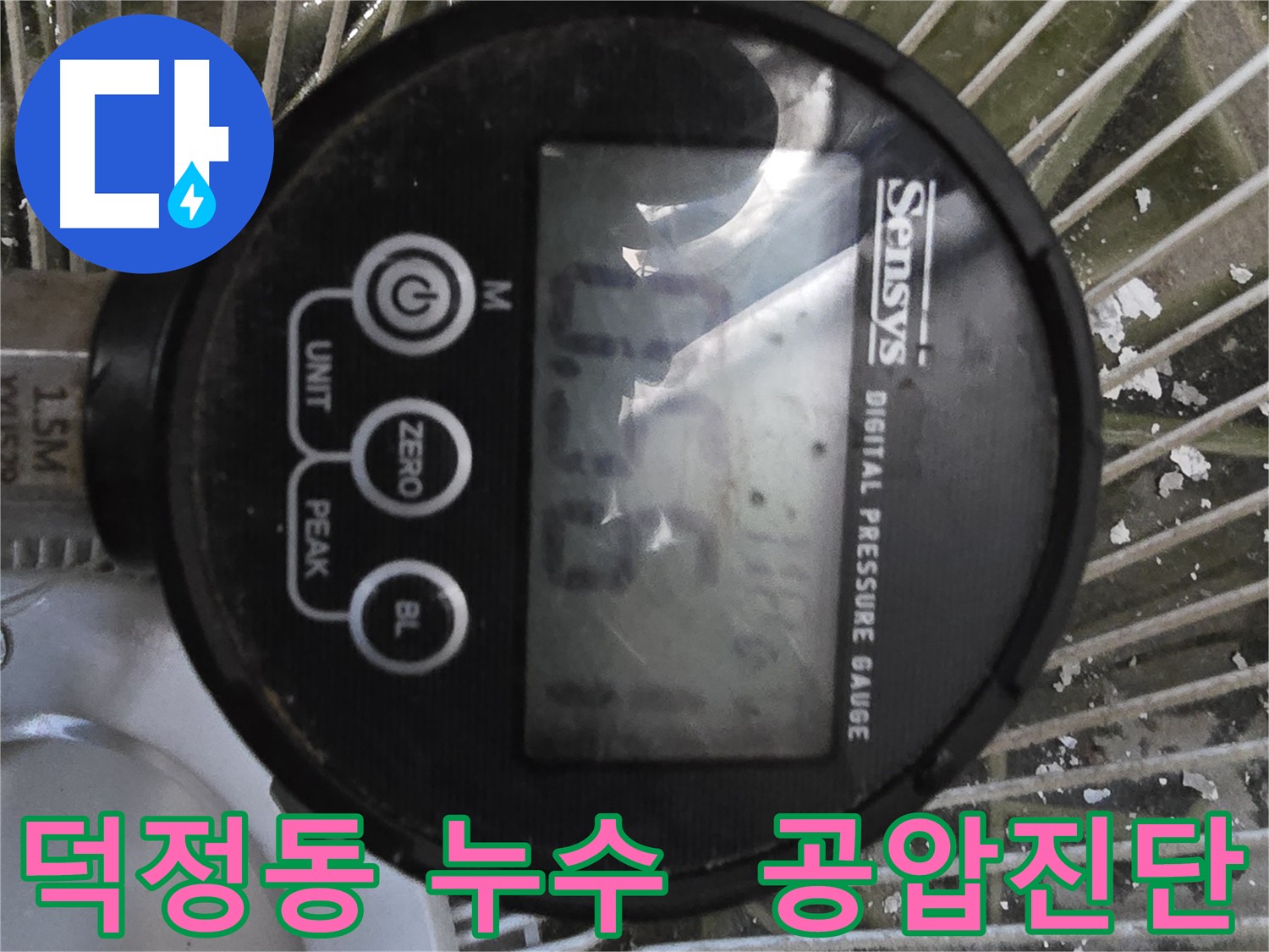 덕정동 배관 누수탐지 - 공압진단으로 건물 손상 최소화