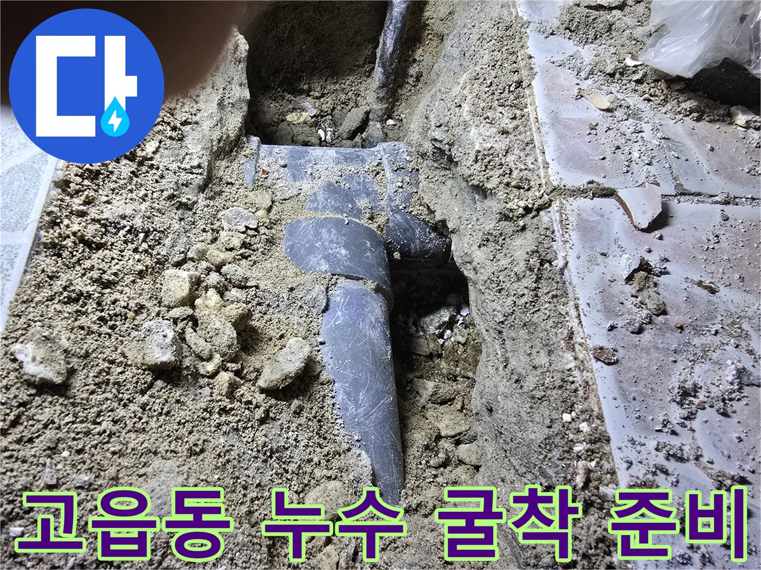 고읍동 하수관 누수 - 굴착 준비 완료 및 누수 해결 시작