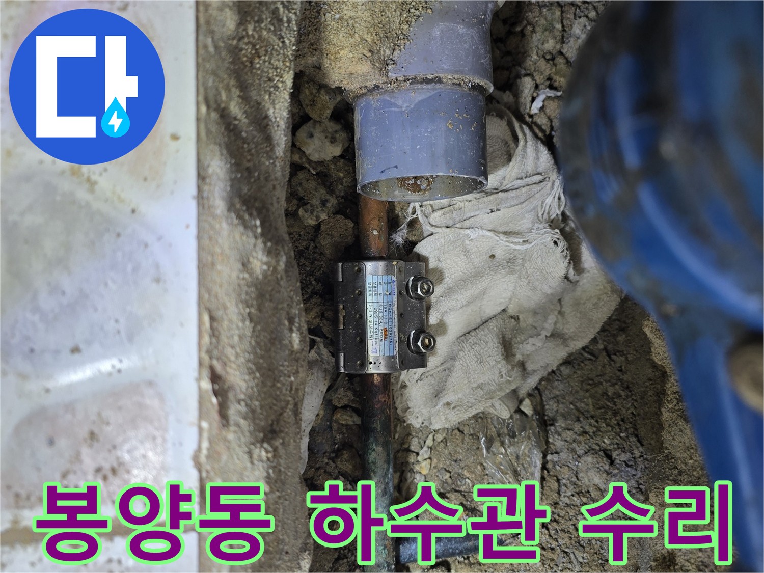 양주시 봉양동 하수관 아래 배관 누수 - 하수관 절단 및 노후 배관 교체 후 완벽 복구
