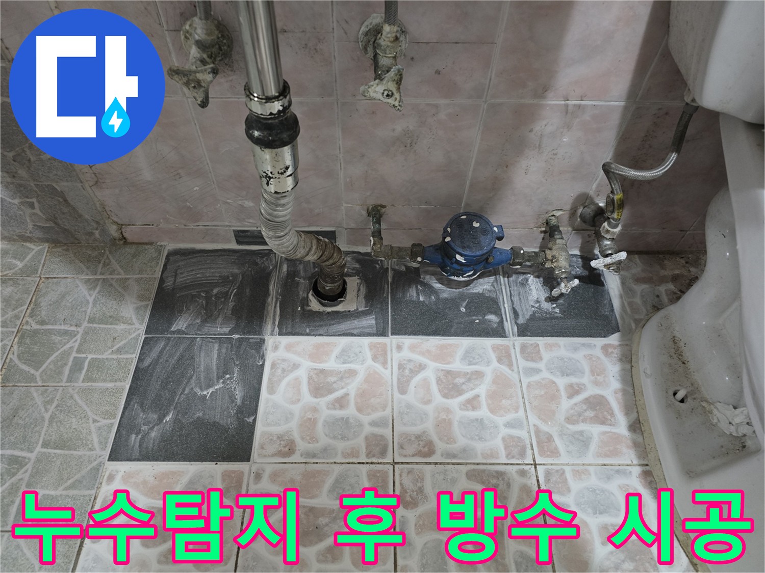 양주 봉양동 화장실 누수 탐지 후 방수 시공 완료 사진