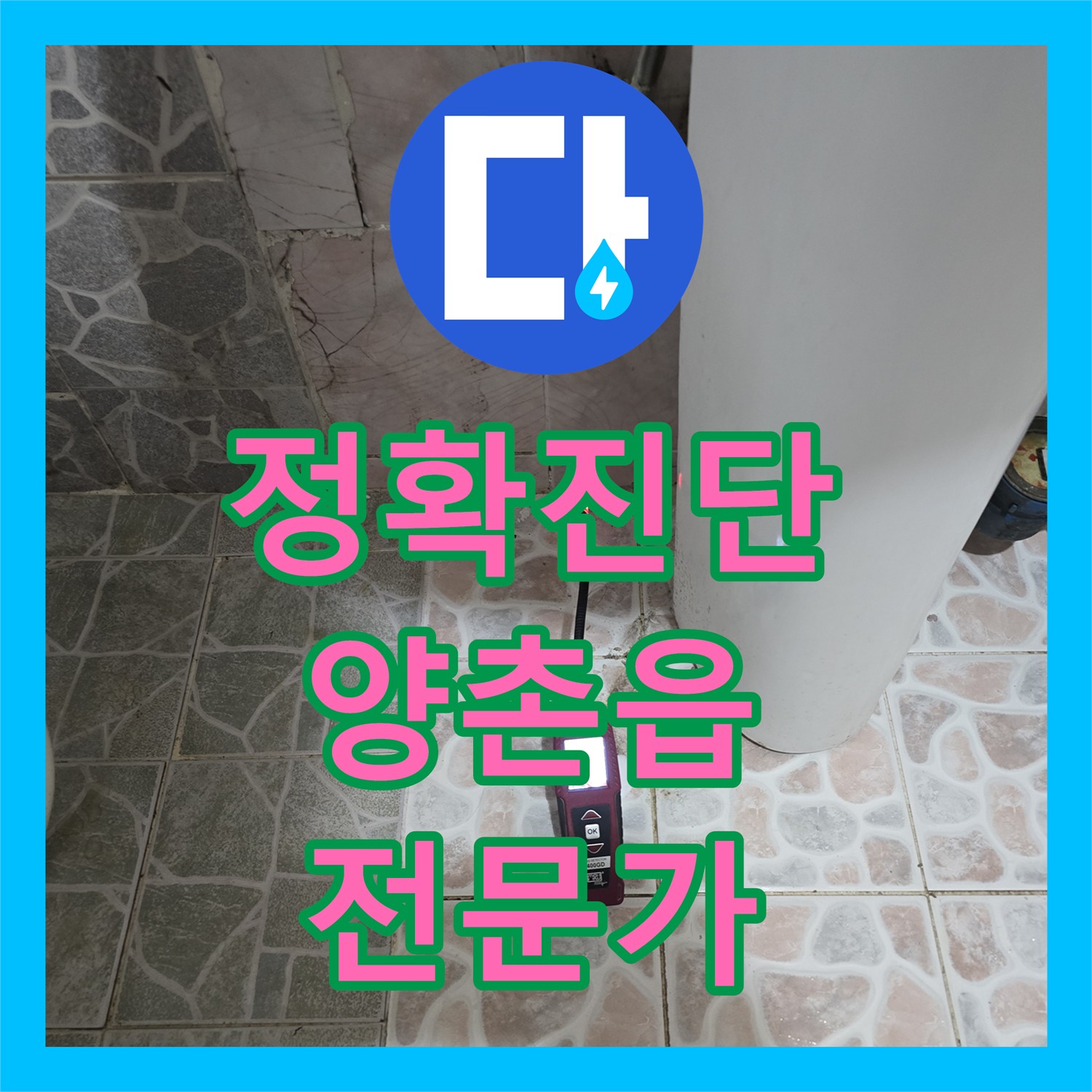 양촌읍 누수탐지전문가, 정확한 진단!