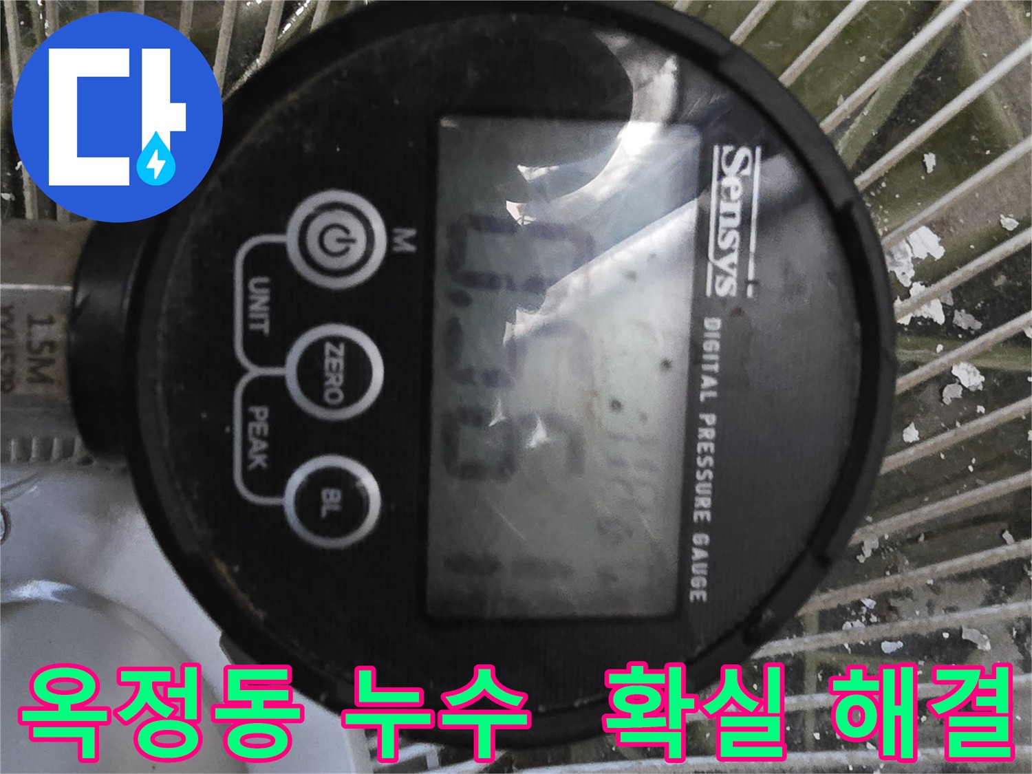 옥정동 누수 해결 - 공압진단으로 정확한 누수 원인 진단