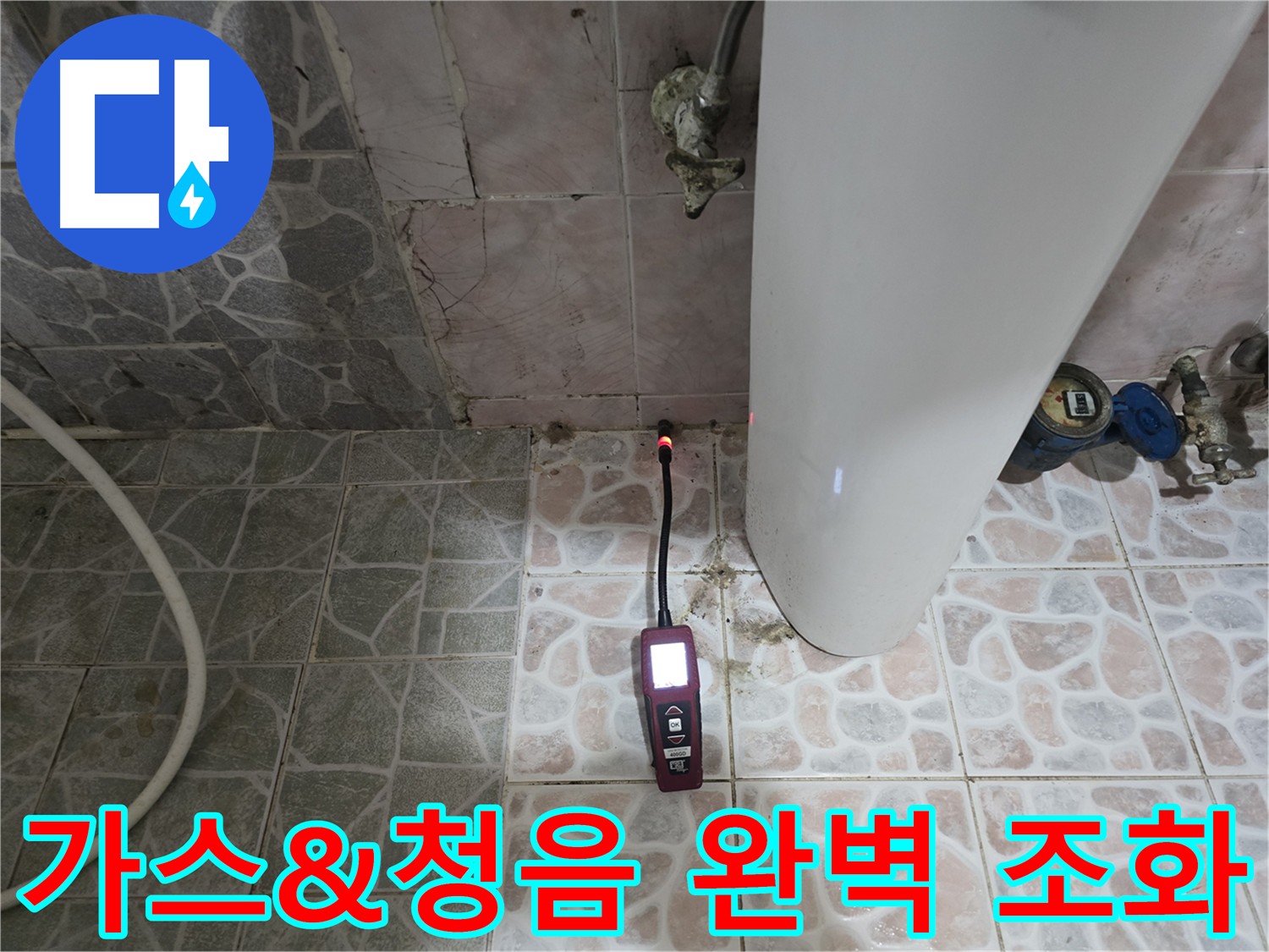 가스 탐지와 청음 탐지의 결합 - 넓은 범위 탐색 후 정확한 위치 특정