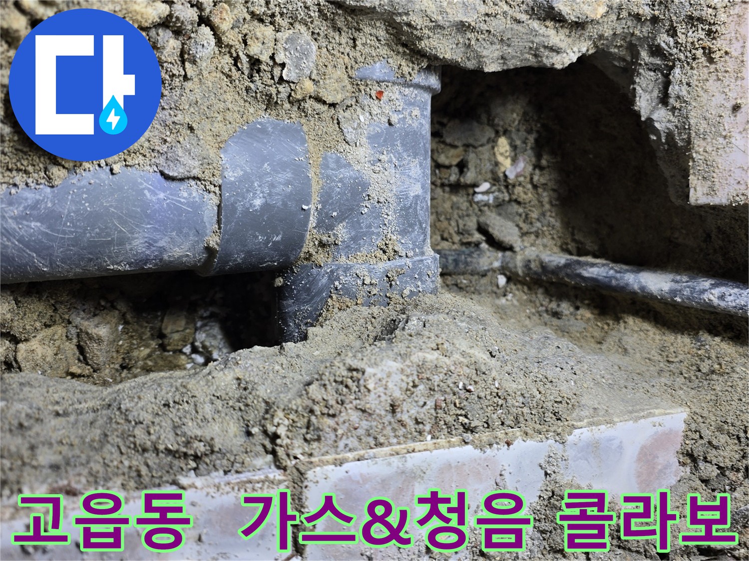 고읍동 누수 탐지 - 가스 탐지 및 청음 탐지 콜라보로 완벽 진단