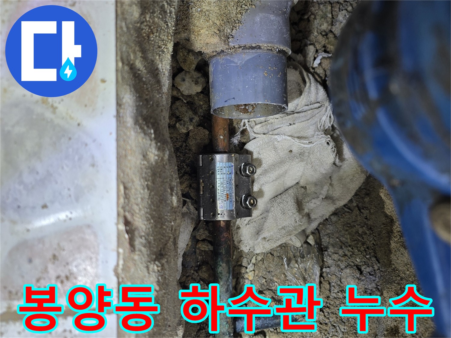 봉양동 하수관 아래 배관 누수 수리