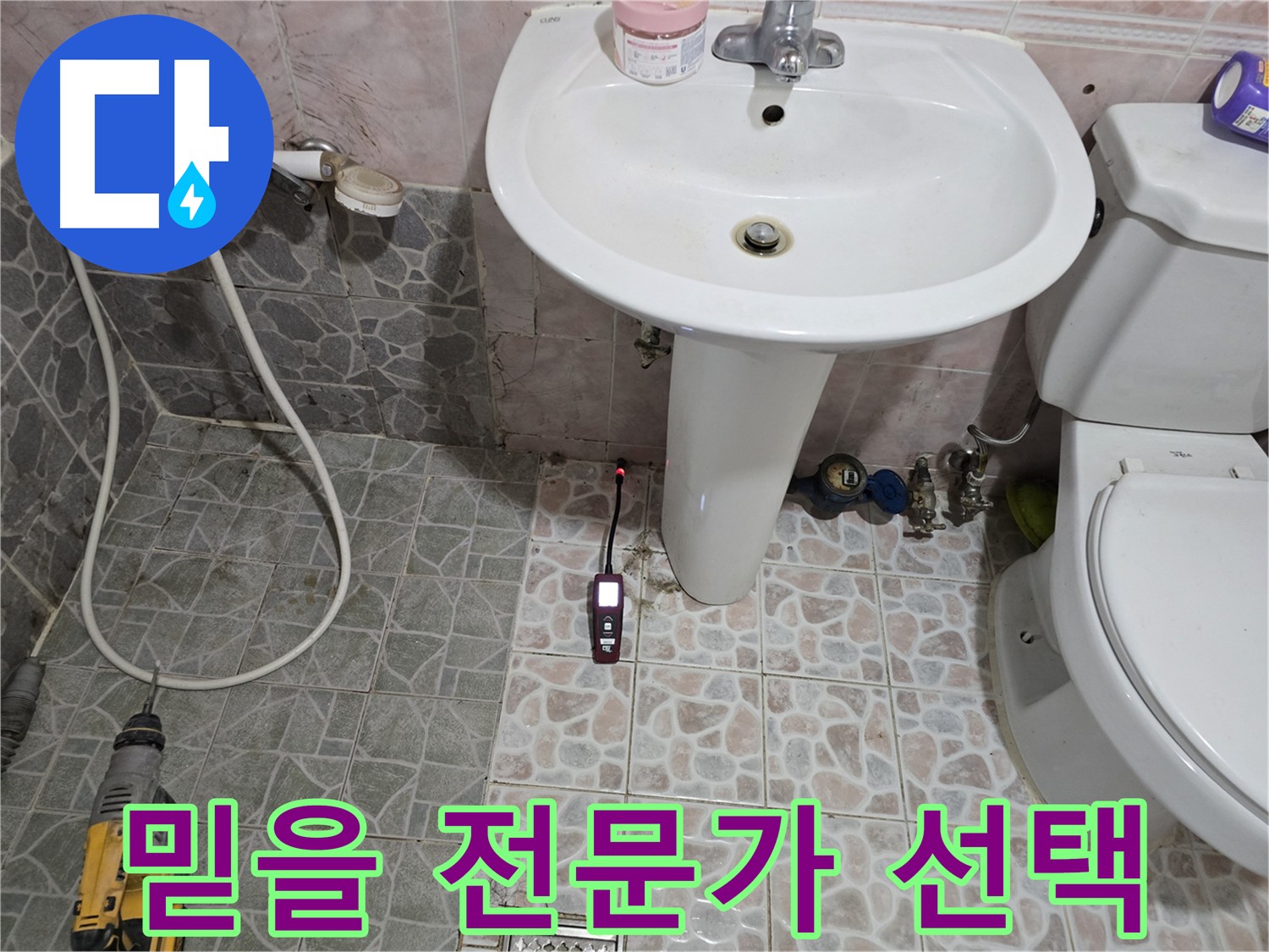 김포시 양촌읍 탐지 - 믿을 수 있는 전문가, 누수 위치 파악 및 굴착 준비