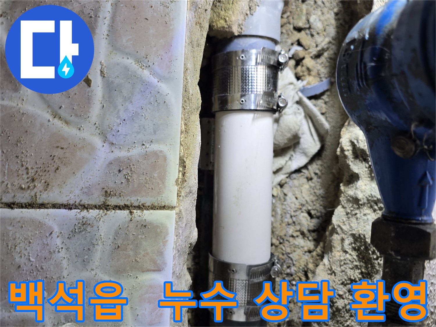 양주시 백석읍 누수 상담 - 친절하고 자세한 상담 제공