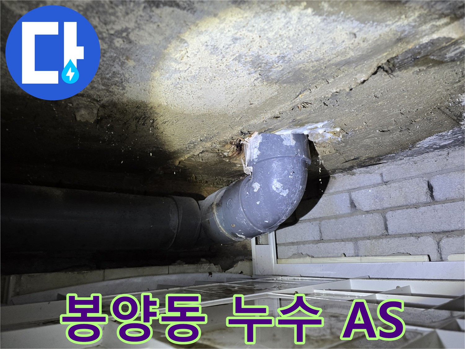 봉양동 슬라브 누수 - 천장 누수