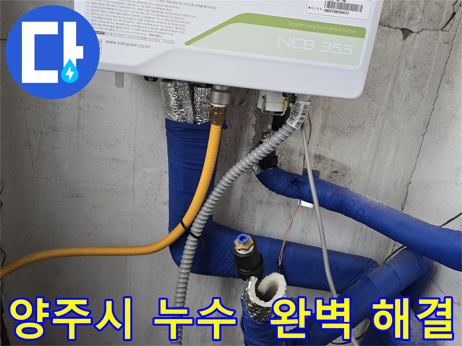 양주시 누수 - 공압 검사로 누수 문제 완벽하게 해결