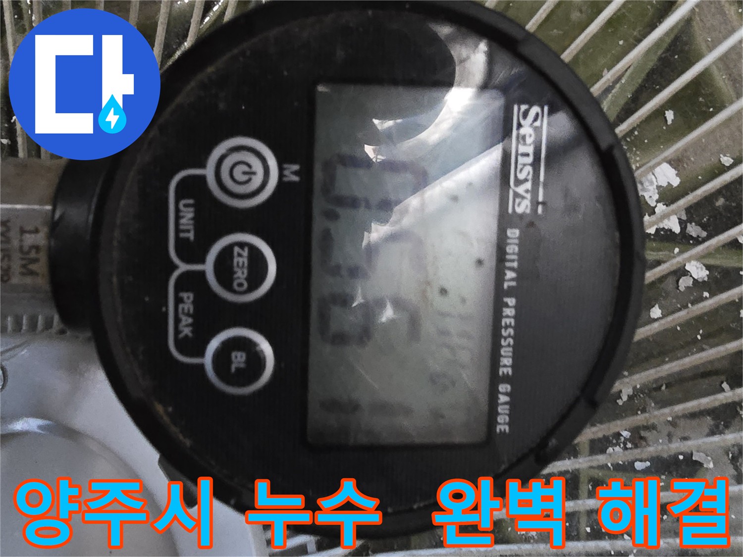 양주시 누수 해결 - 공압진단 검사로 완벽한 해결책 제시