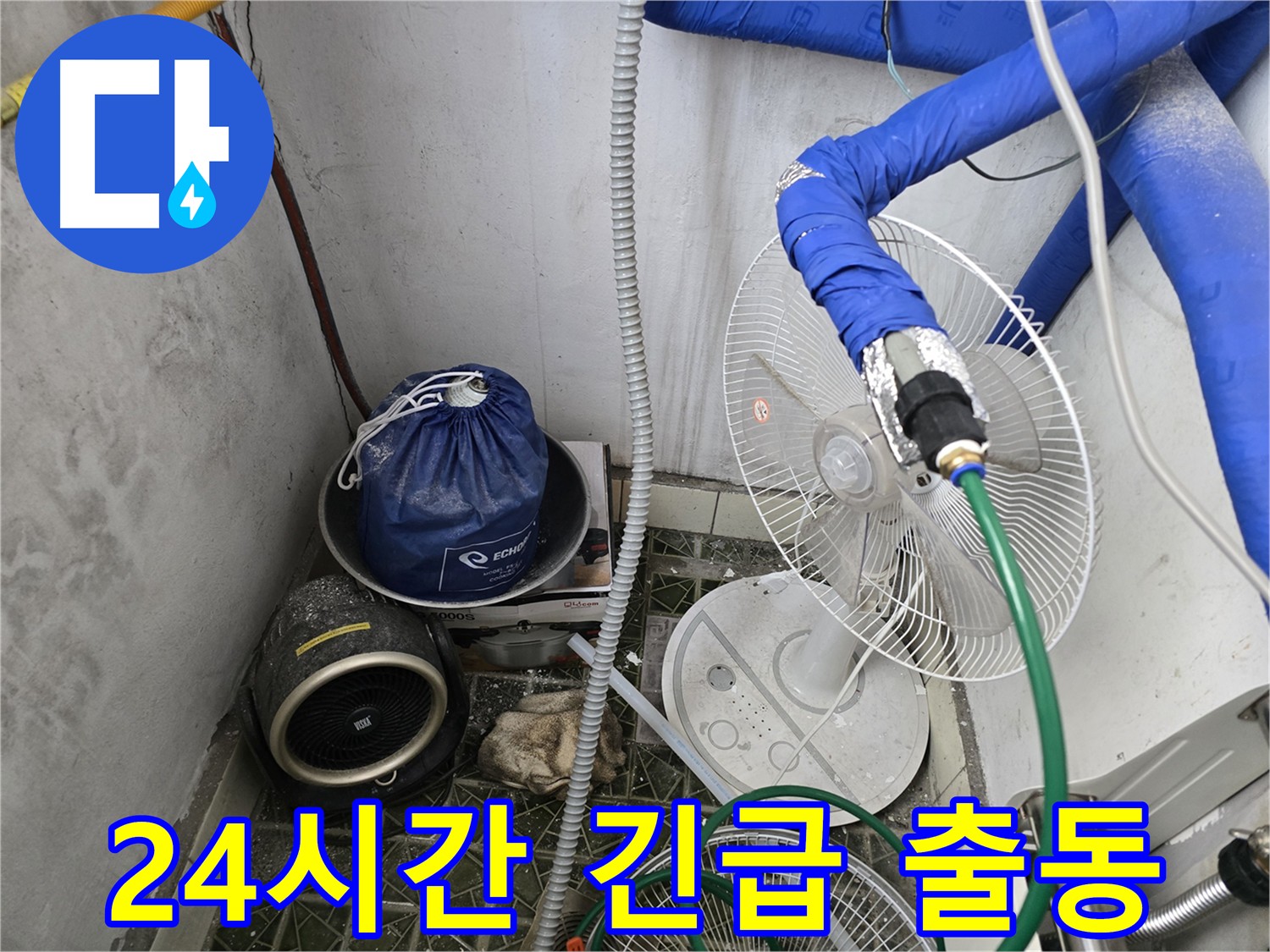 백석읍 24시간 누수 - 온수 배관 누수 가스 탐지 긴급 출동 서비스