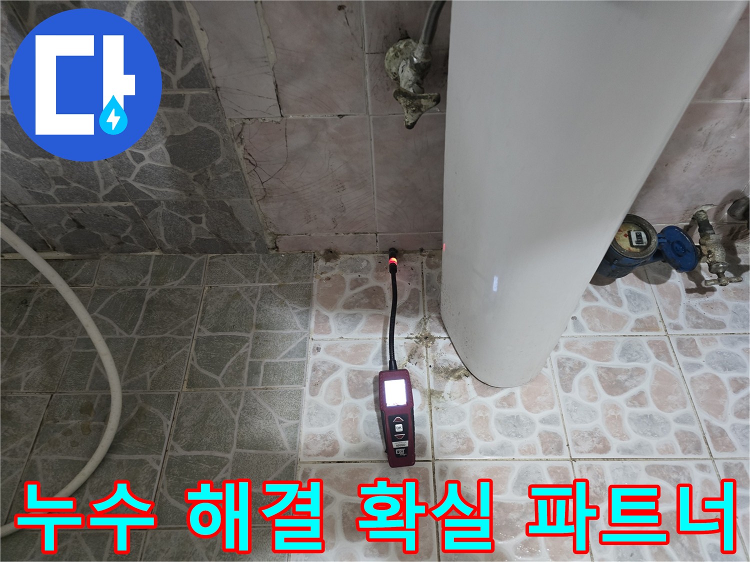 누수 문제 해결의 확실한 파트너 - 가스 탐지와 청음 탐지로 누수 지점 정확히 찾아 완벽 해결