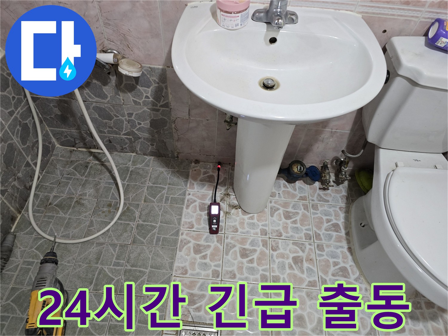 양주 누수 탐지 - 24시간 긴급 출동, 신속한 문제 해결