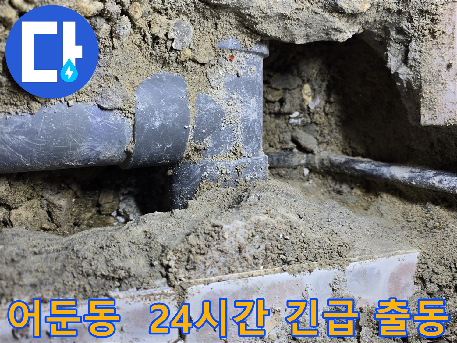 어둔동 누수 탐지 - 24시간 긴급 누수 출동 서비스