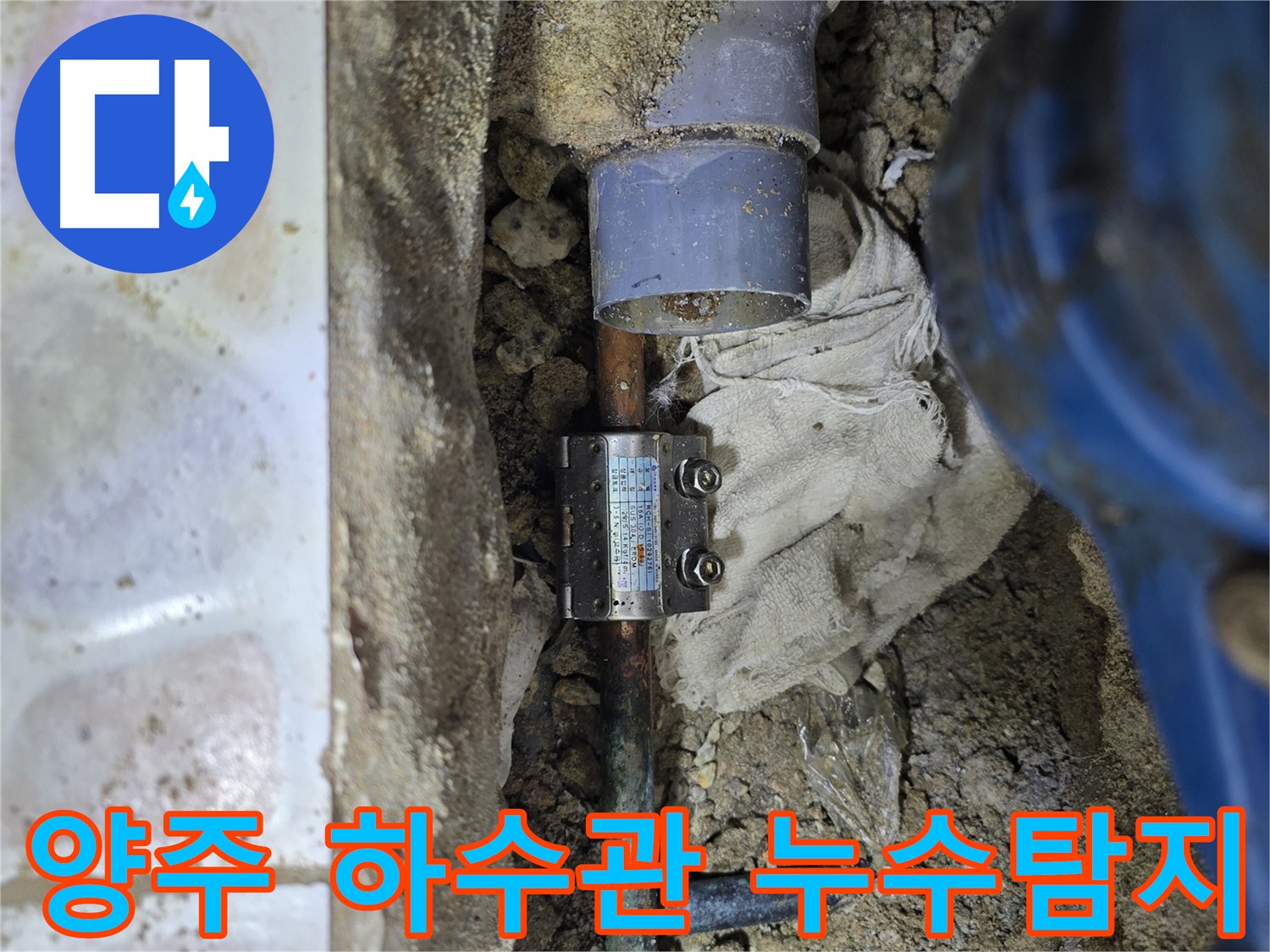 양주시 하수관 아래 숨은 누수 첨단 장비로 해결