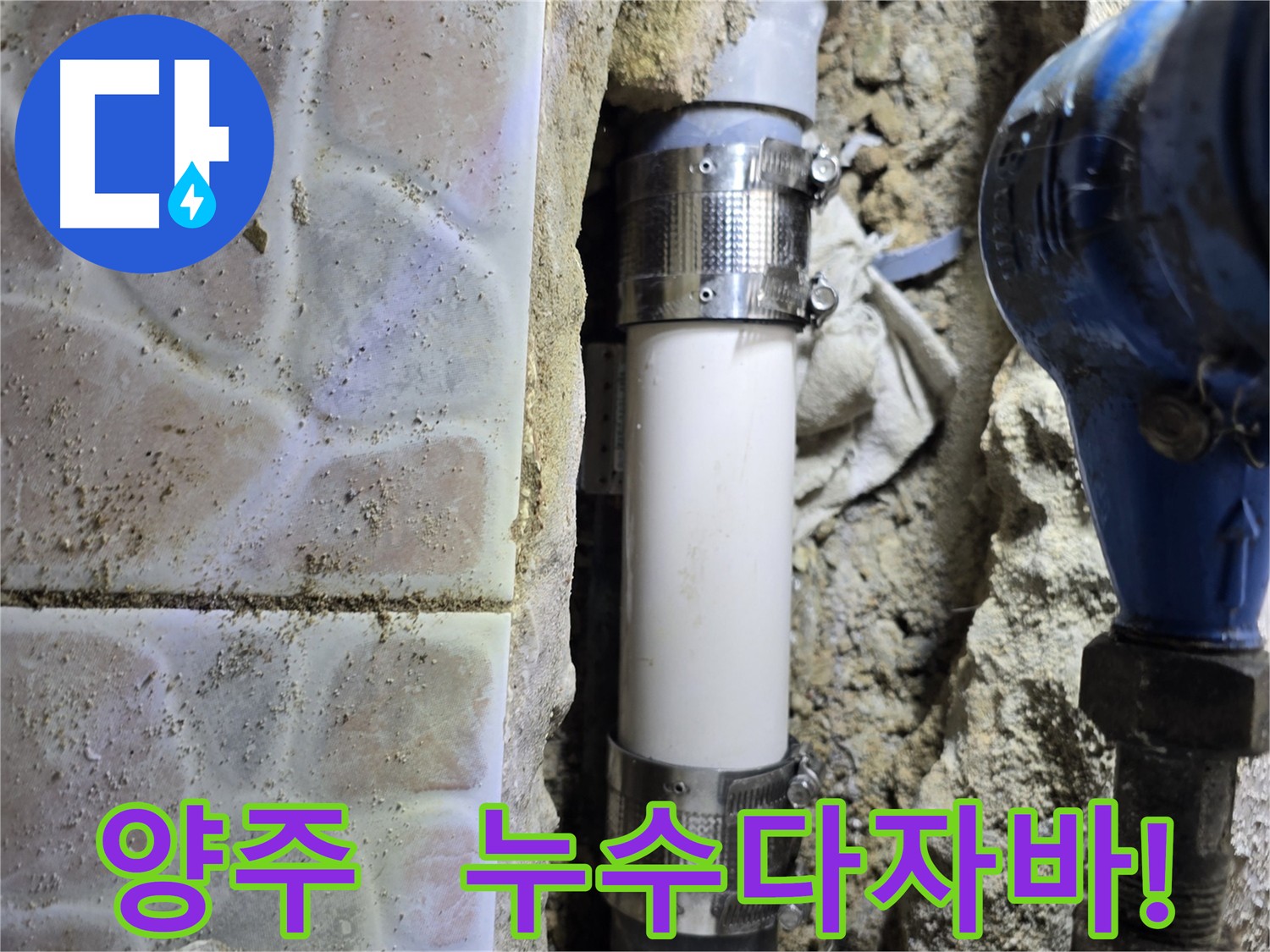 양주 누수 해결 - 최고의 기술력과 서비스
