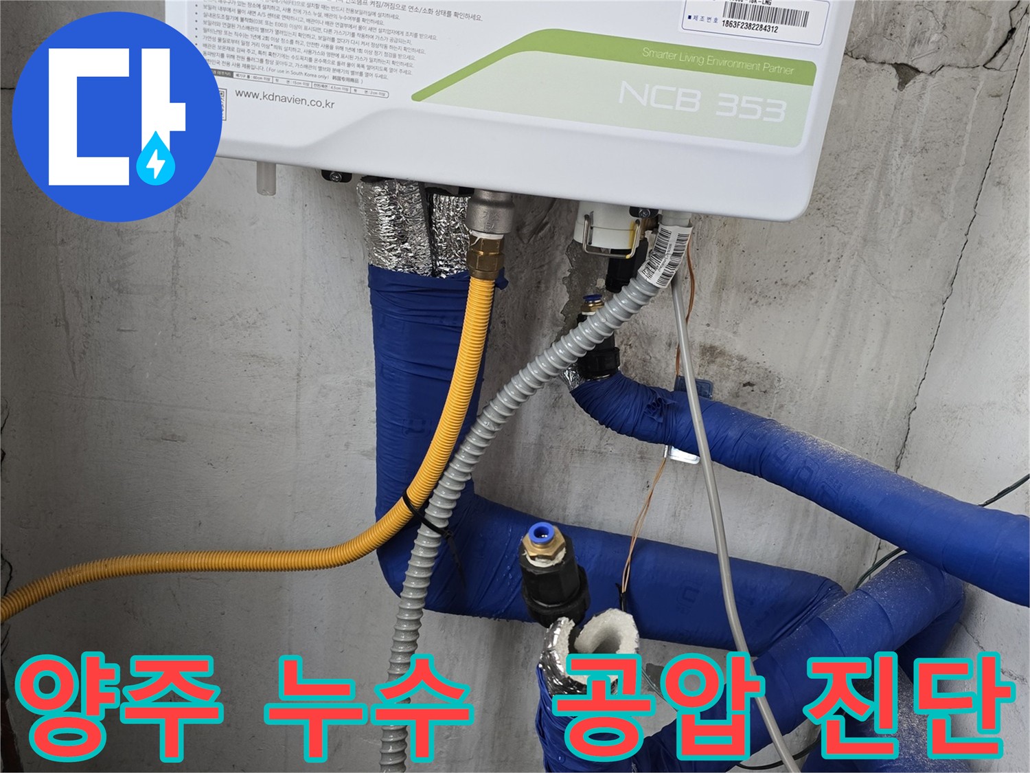 양주 누수탐지 전문 - 공압 진단으로 정확한 누수 지점 확인