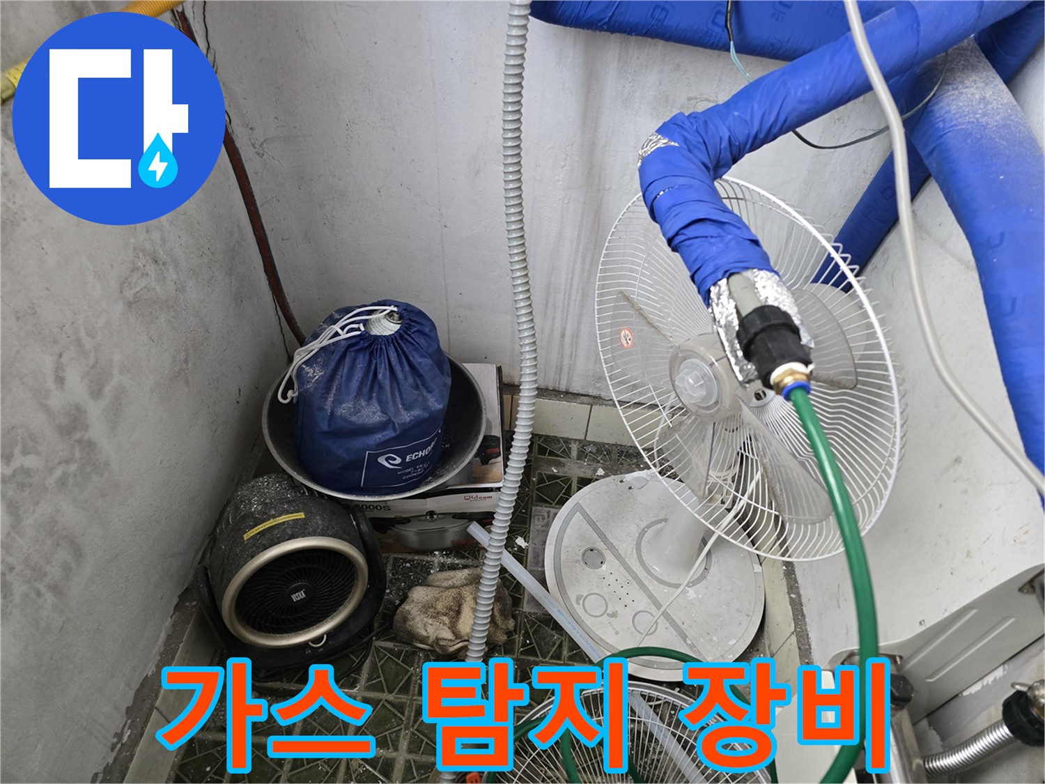 양주 온수 배관 누수 - 다양한 가스 탐지 장비 활용
