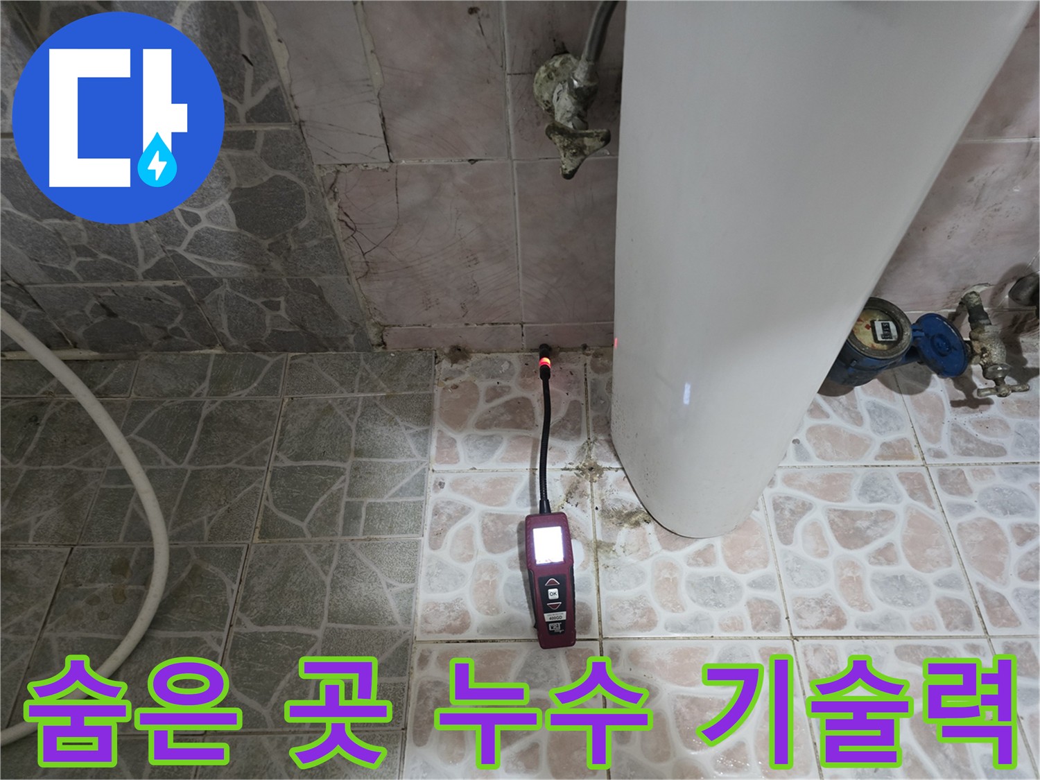 숨어있는 누수 지점까지 찾아내는 가스 탐지 및 청음 탐지 - 양주시