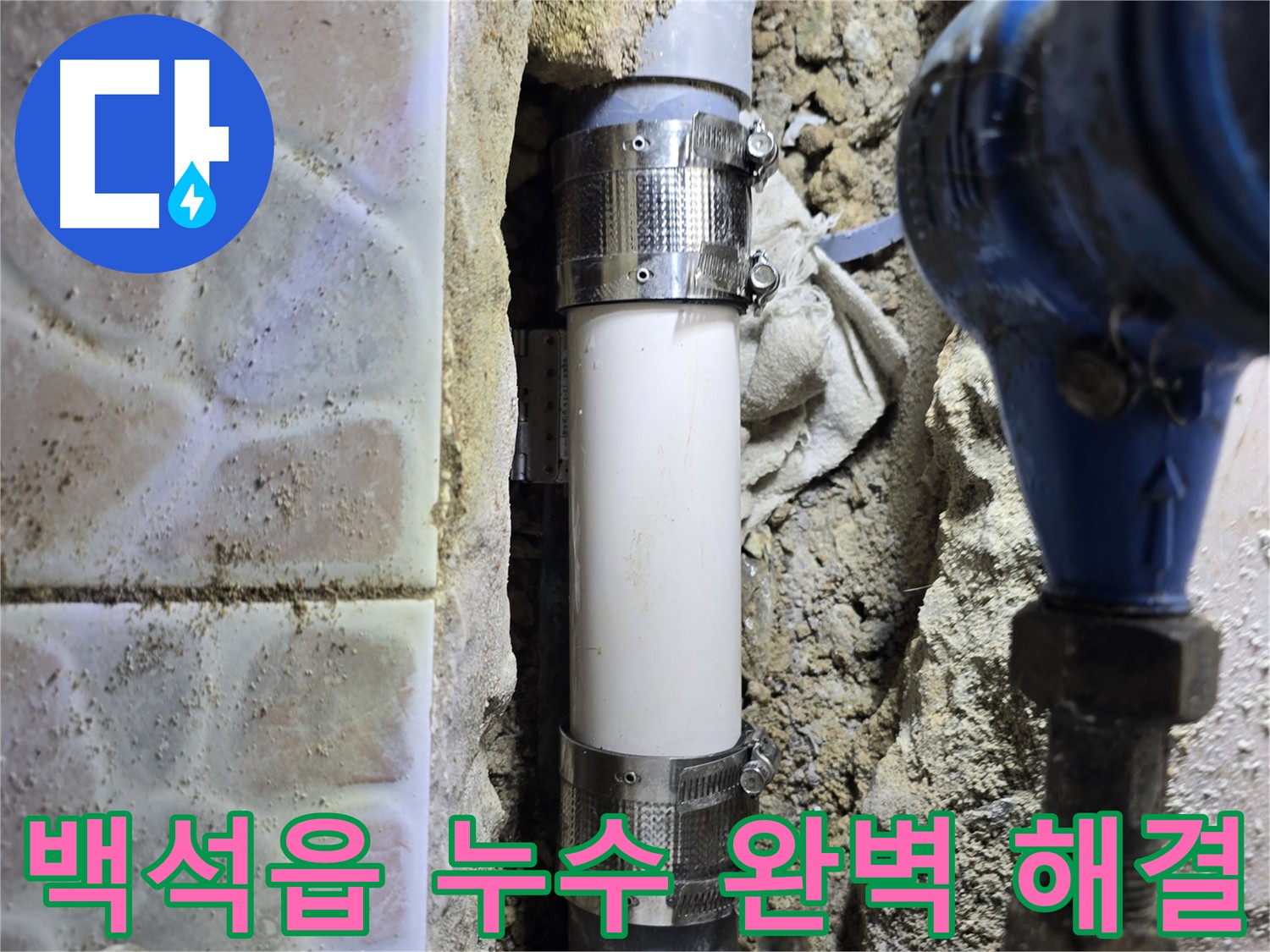 하수관 절단 누수 해결 - 멀티부속 사용