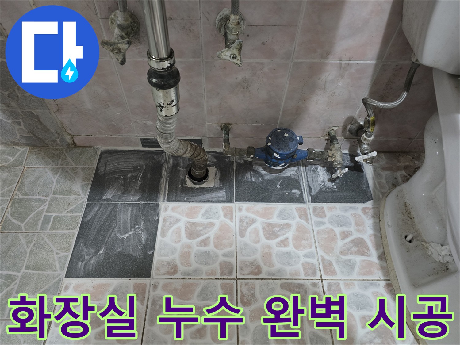 봉양동 화장실 누수 완벽한 방수 시공으로 해결