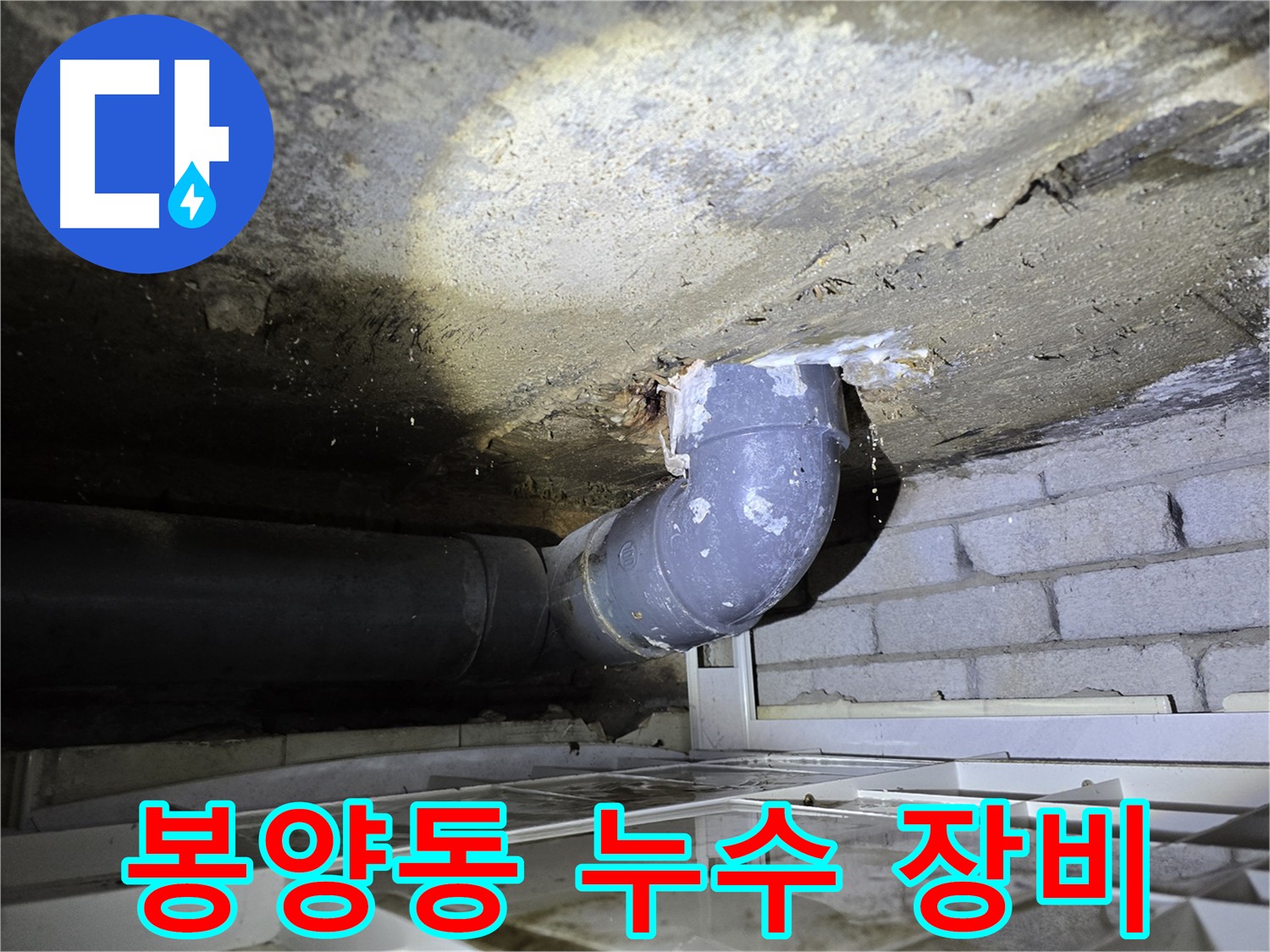 봉양동 슬라브 누수 - 천장 누수 발생