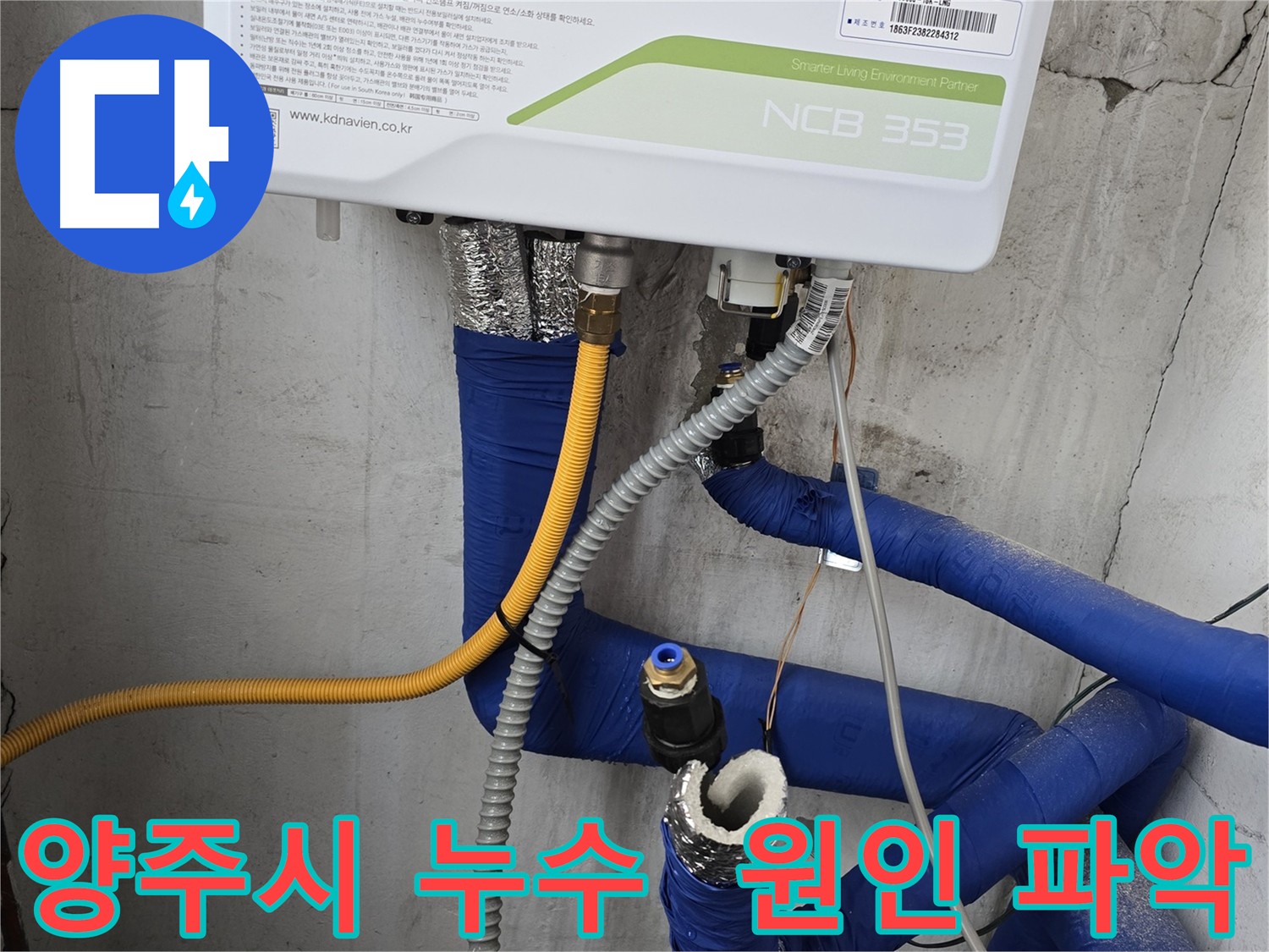 양주 누수 - 공압 진단 검사로 배관 누수 지점 정밀 분석
