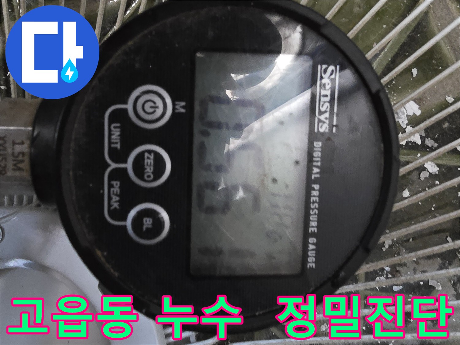 고읍동 누수 탐지 - 공압진단으로 정확한 원인 파악 및 해결