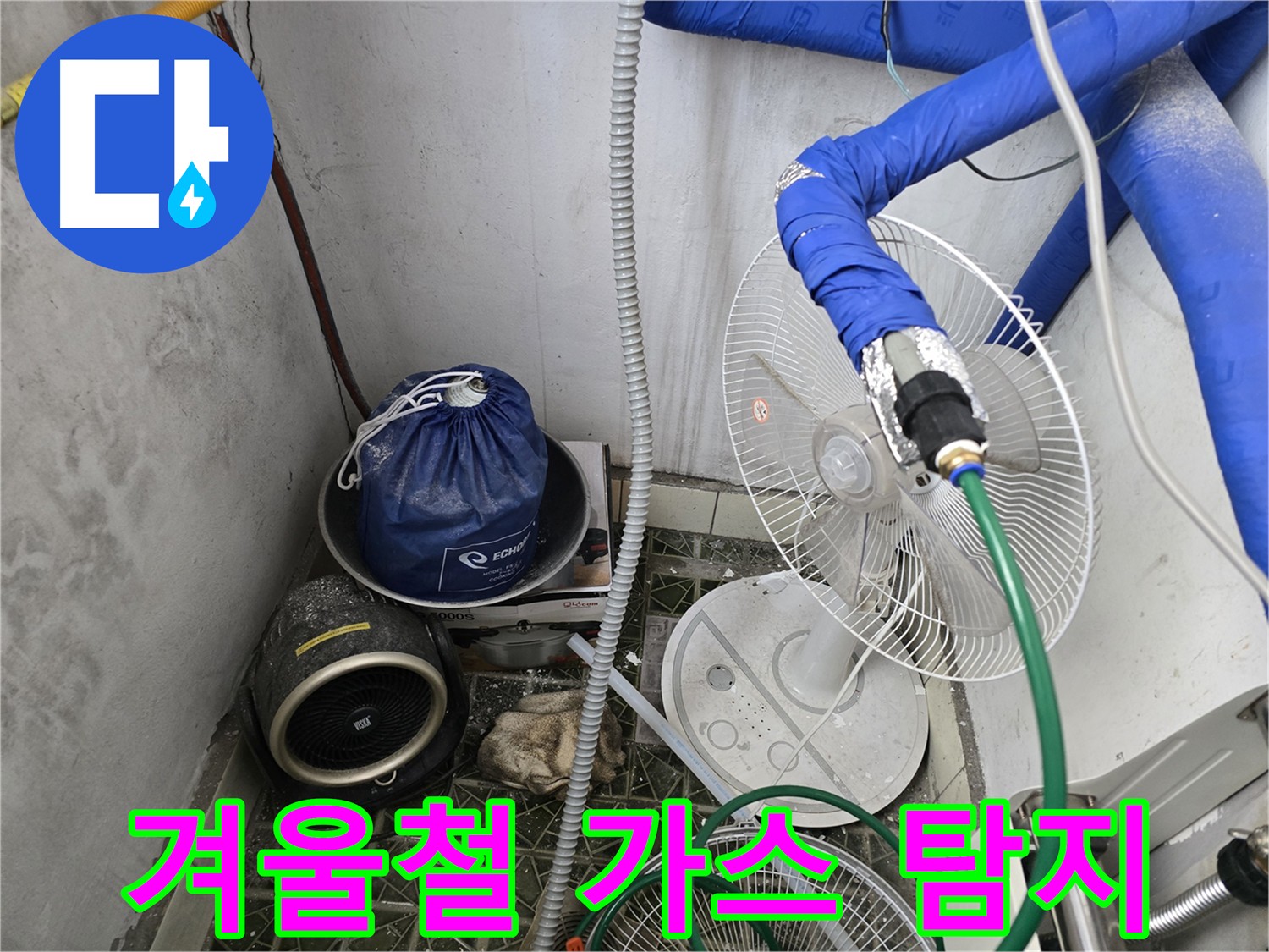 겨울철 온수 배관 누수 - 가스 탐지를 이용한 정확한 위치 파악 및 동파 방지 필요