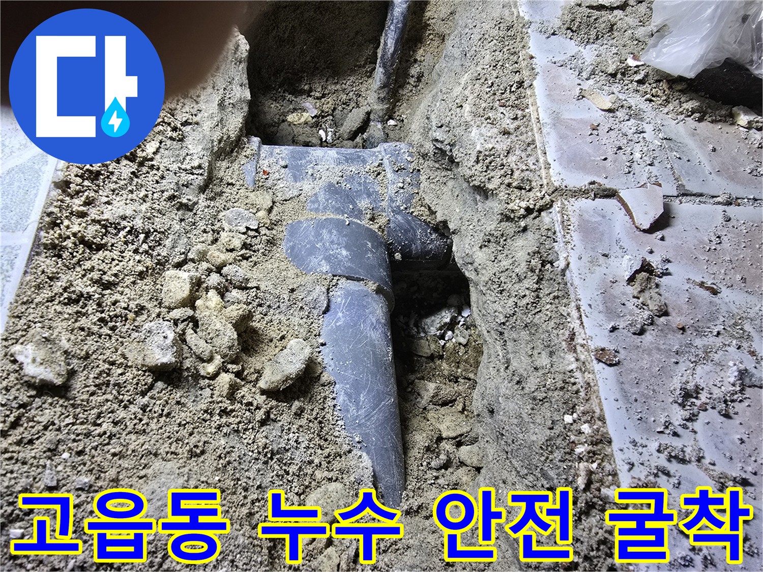 고읍동 하수관 누수 현장 - 정밀 탐지로 누수 예상 지점 탐지 및 안전 굴착 준비