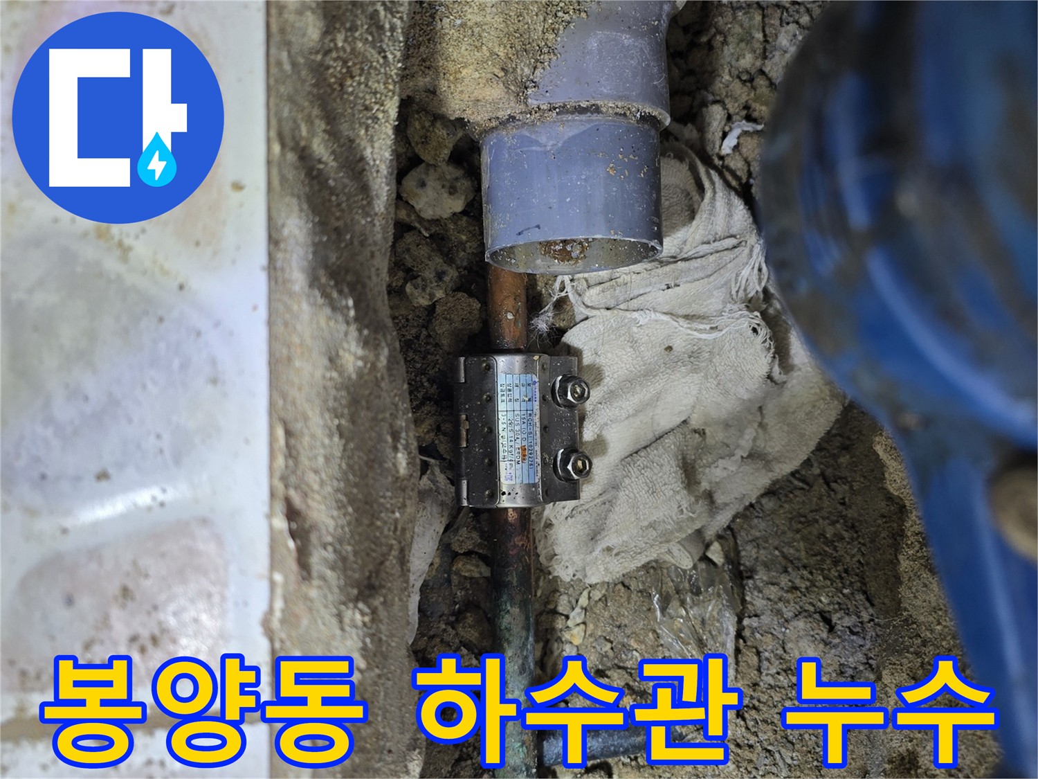 양주시 봉양동 하수관 아래 배관 누수 현장