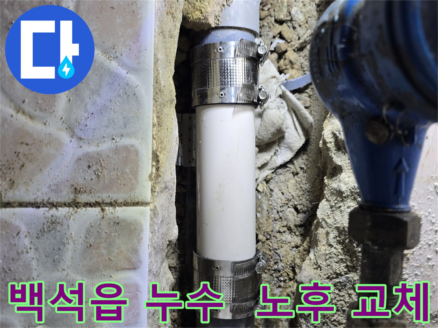 노후된 하수관 절단 부위를 멀티부속으로 교체하여 누수를 해결한 사진