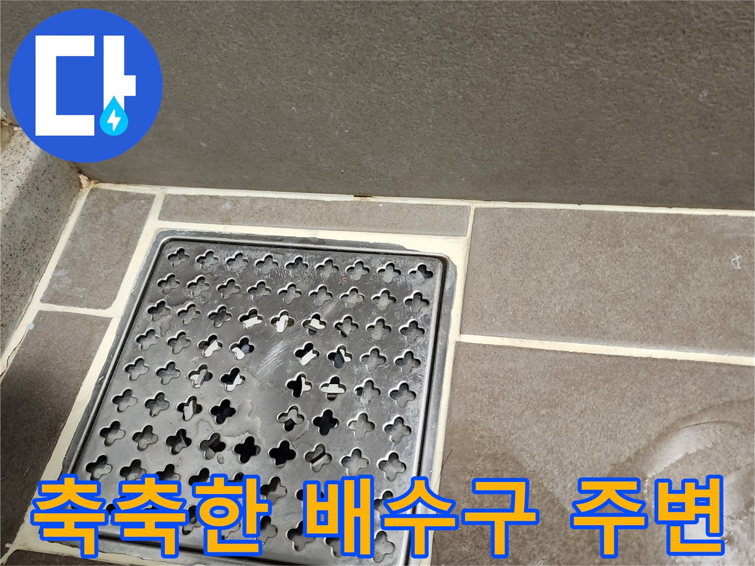 물기가 스며들어 있는 욕실 유가 부근 상세 사진