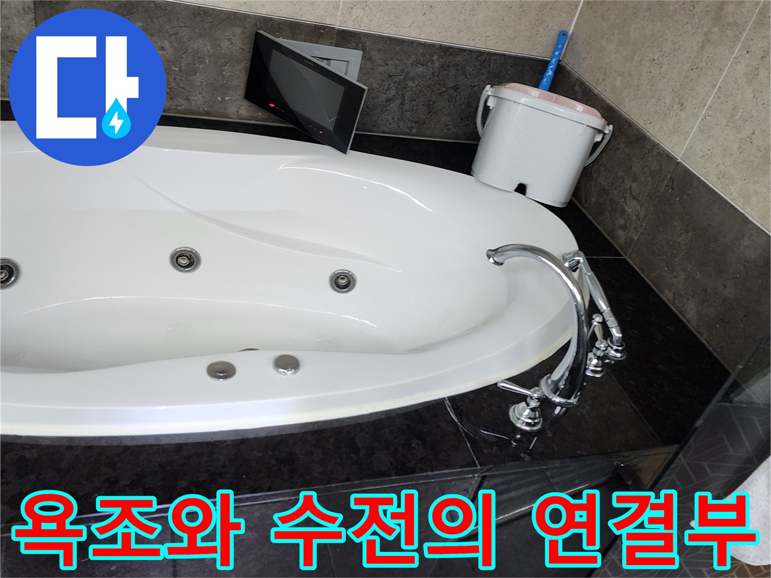 밝은색 욕조-어두운 바닥재-금속 소재 수전