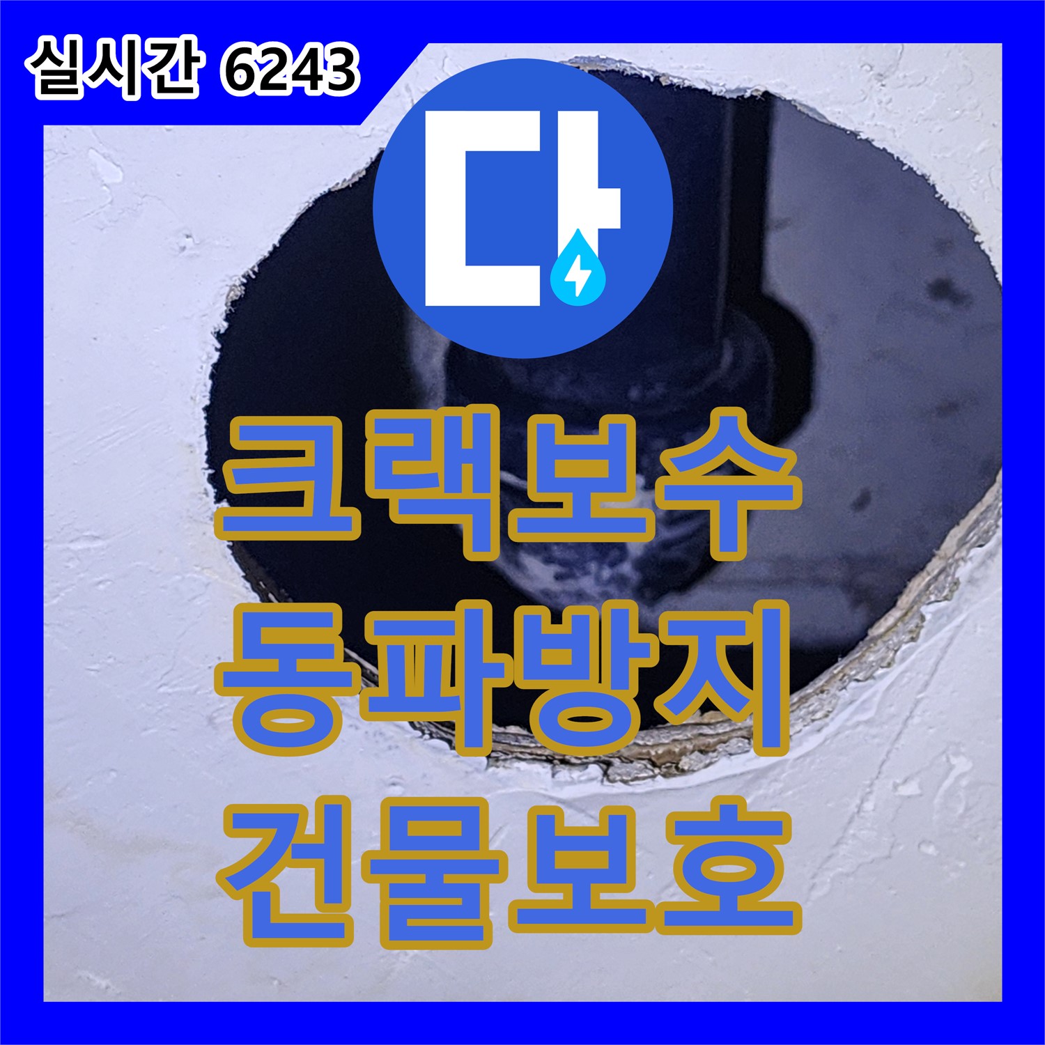 양주 누수탐지비용, 외벽 크랙, 겨울철 동파, 누수
