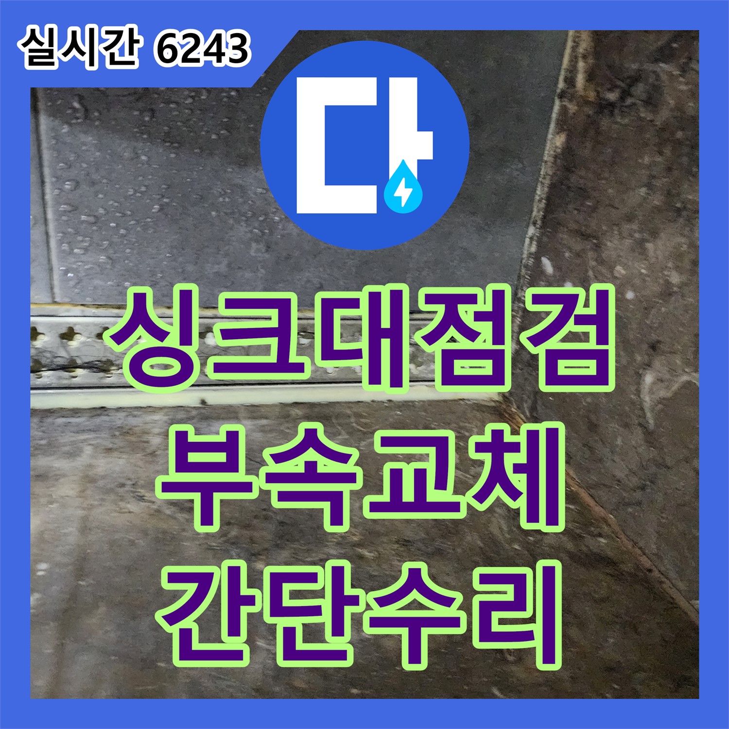 양주 누수탐지전문가, 싱크대 배수관 누수, 부속 교체
